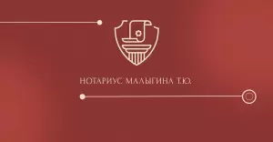Фотография Нотариус Малыгина Т.Ю. 0