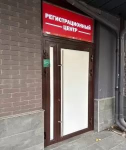Фотография Регистрационный центр 2
