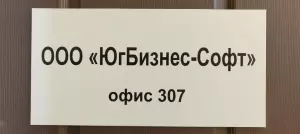 Фотография Юг Бизнес Софт 1